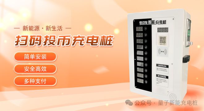 能 电动车充电桩的特点九游会j9登录量子新(图7)